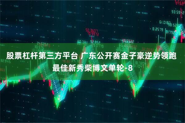 股票杠杆第三方平台 广东公开赛金子豪逆势领跑 最佳新秀柴博文单轮-8